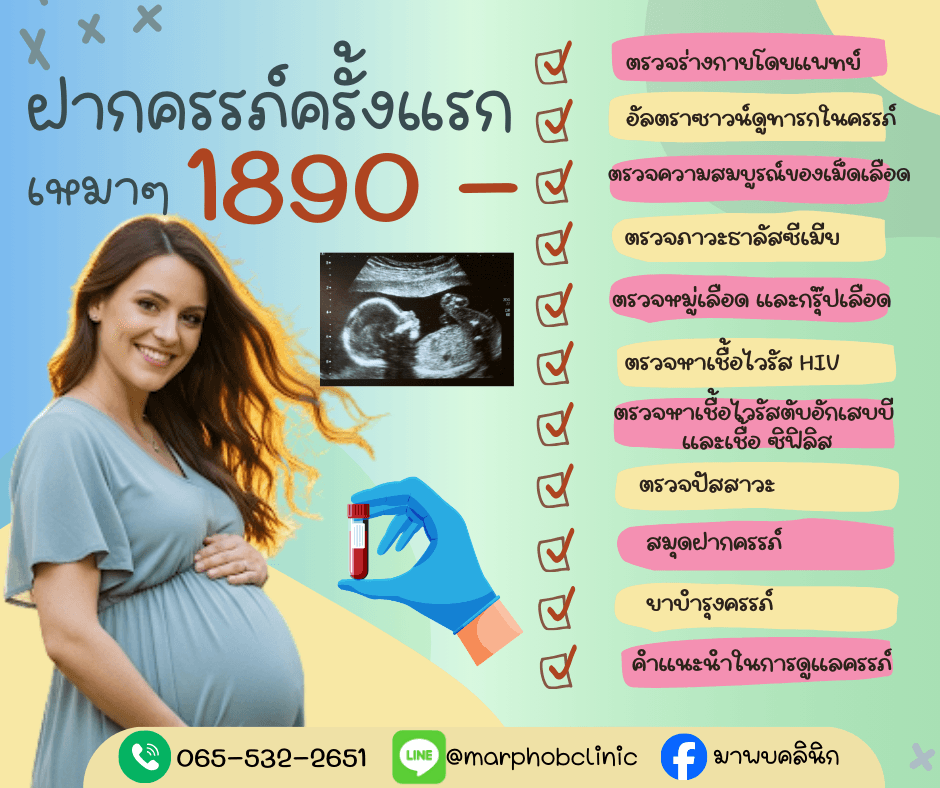ฝากครรภ์ครั้งแรก เริ่มต้น 1,890 บาท ที่มาพบคลินิก