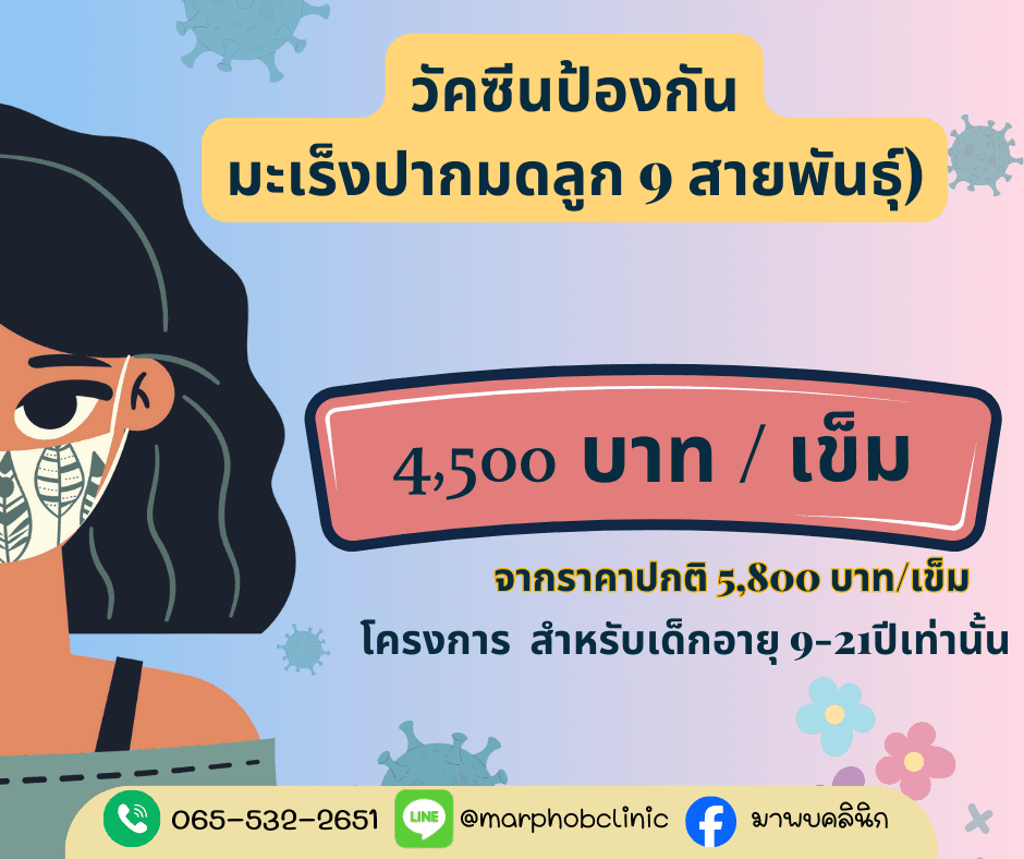 วัคซีน HPV 9 สายพันธุ์ (เด็ก 9-21 ปี)