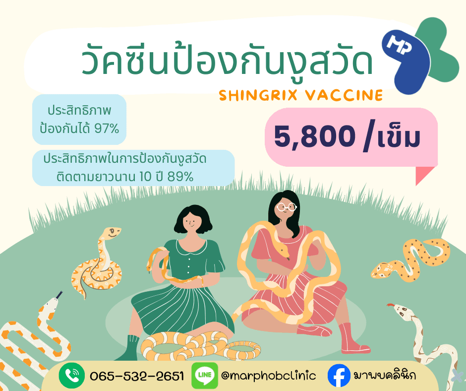 วัคซีนงูสวัด (Shingrix)