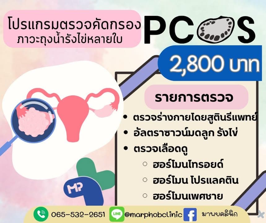 ตรวจ PCOS