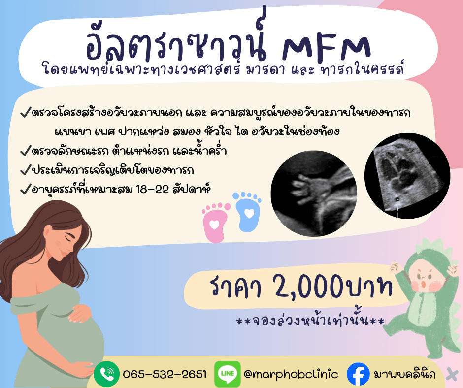 อัลตราซาวด์ MFM