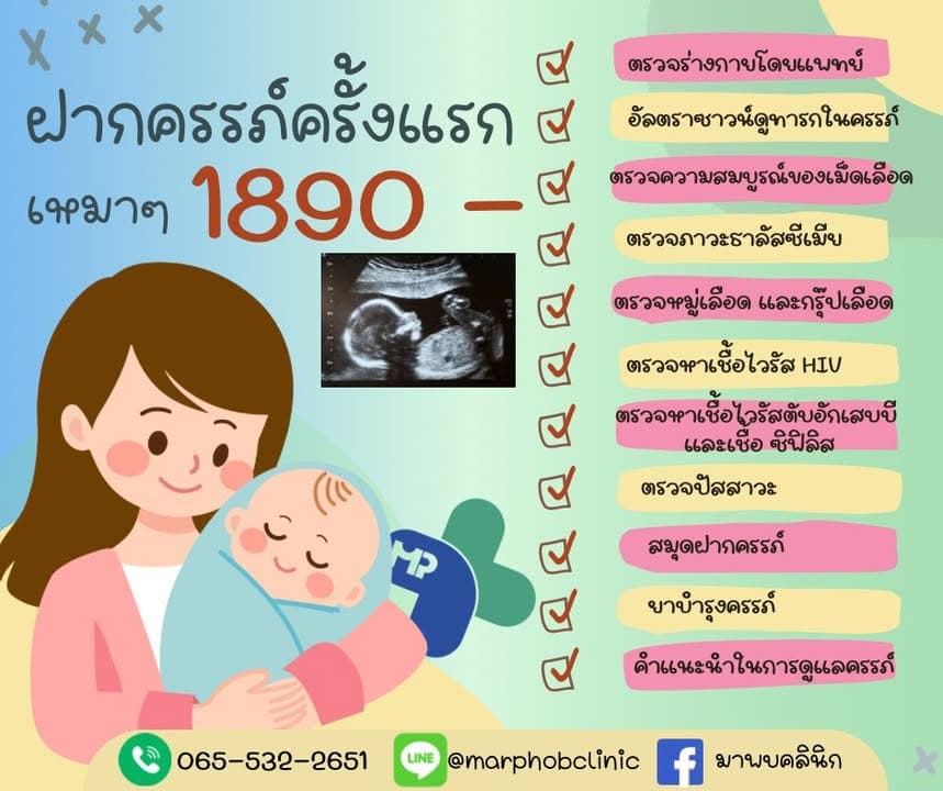 ฝากครรภ์ครั้งแรก