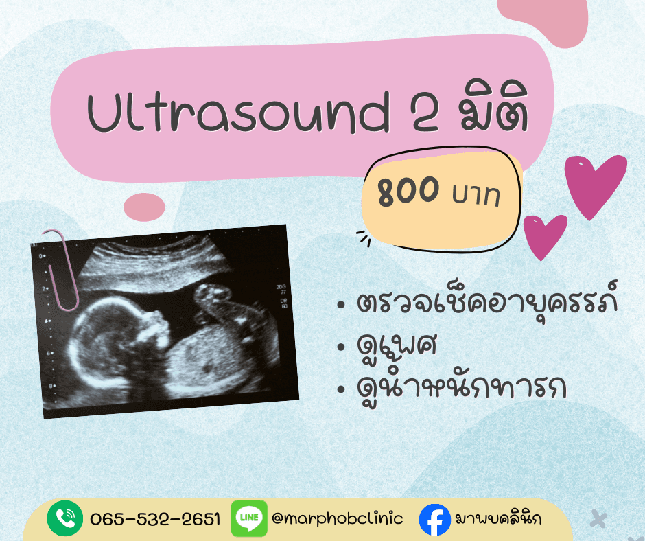 อัลตราซาวด์ 2 มิติ