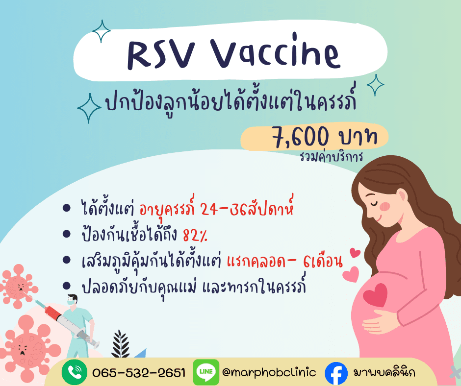 วัคซีน RSV (สำหรับผู้สูงอายุ 60+)
